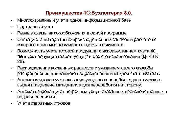 Преимущества 1 С: Бухгалтерия 8. 0. - - Многофирменный учет в одной информационной базе