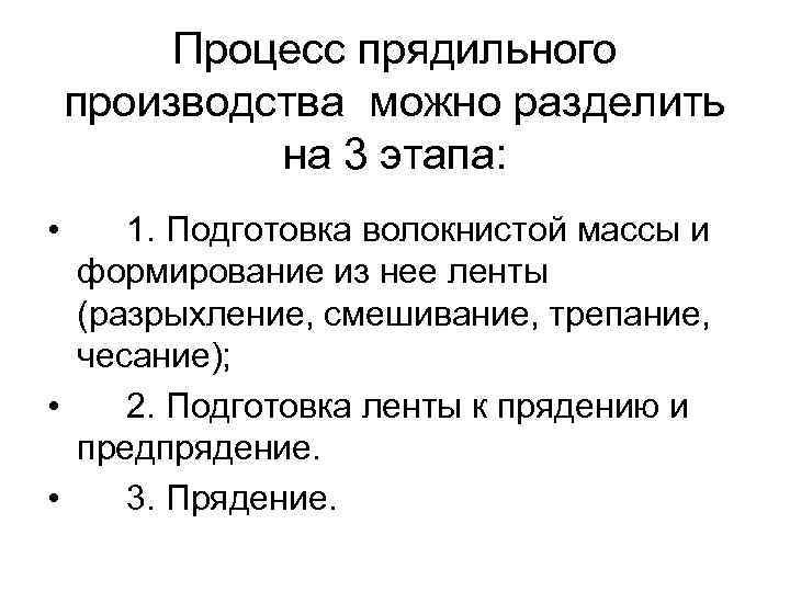 Процесс прядильного производства можно разделить на 3 этапа: • 1. Подготовка волокнистой массы и