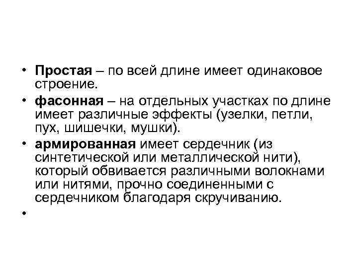  • Простая – по всей длине имеет одинаковое строение. • фасонная – на