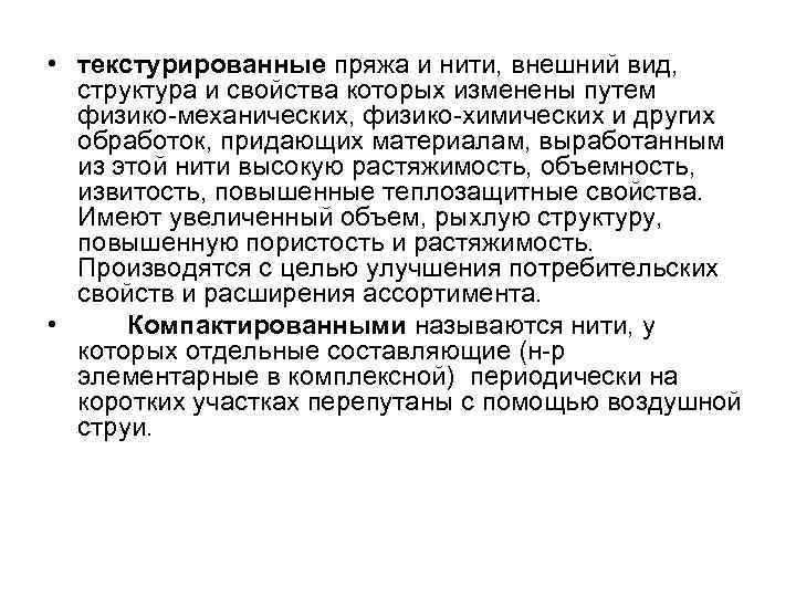  • текстурированные пряжа и нити, внешний вид, структура и свойства которых изменены путем