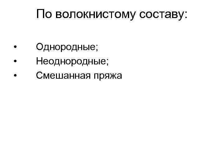 По волокнистому составу: • • • Однородные; Неоднородные; Смешанная пряжа 