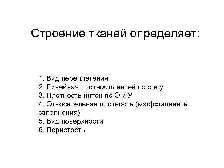 Строение тканей определяет: 1. Вид переплетения 2. Линейная плотность нитей по о и у