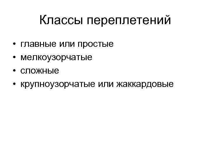 Классы переплетений • • главные или простые мелкоузорчатые сложные крупноузорчатые или жаккардовые 