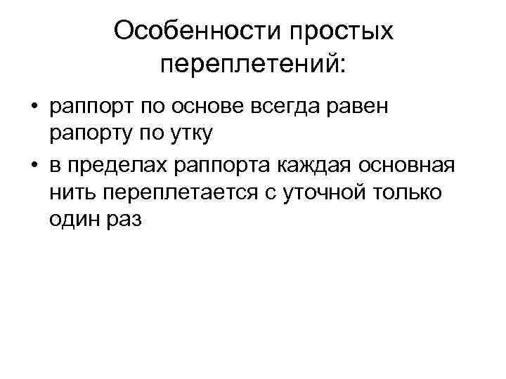 Особенности простых переплетений: • раппорт по основе всегда равен рапорту по утку • в
