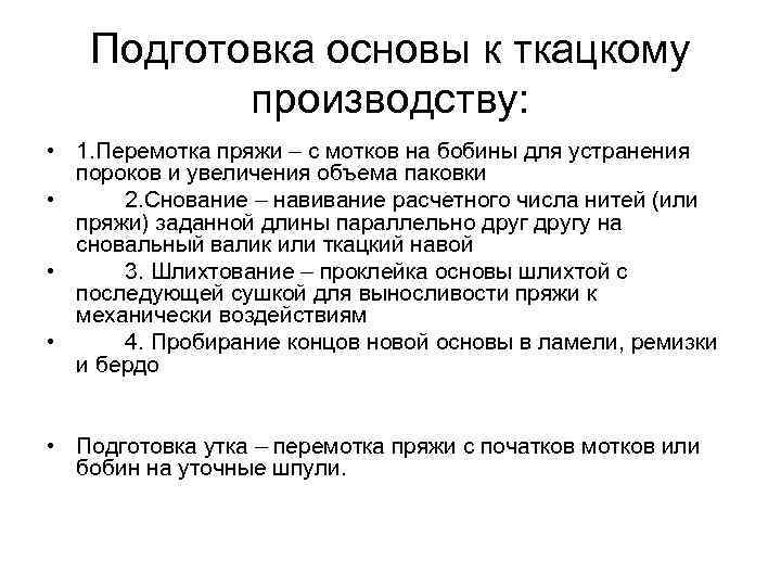 Подготовка основы к ткацкому производству: • 1. Перемотка пряжи – с мотков на бобины