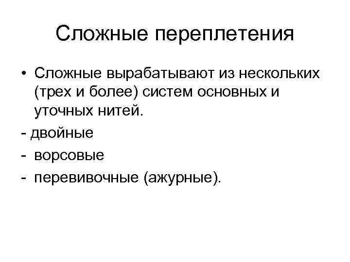 Сложные переплетения • Сложные вырабатывают из нескольких (трех и более) систем основных и уточных