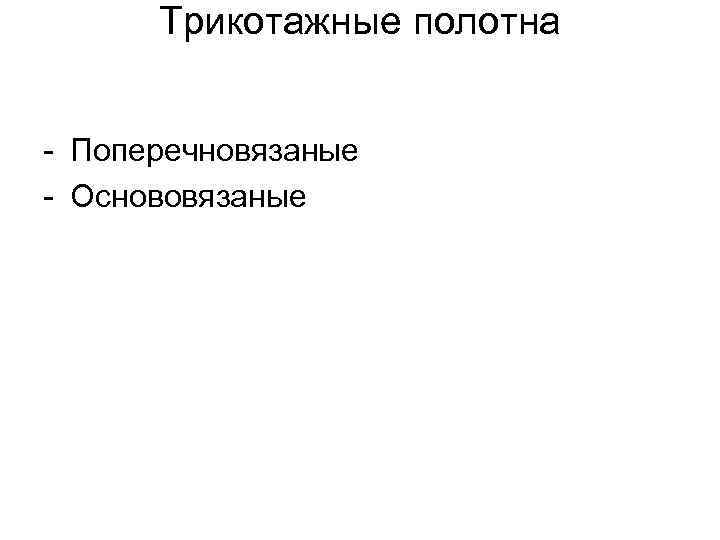 Трикотажные полотна - Поперечновязаные - Основовязаные 