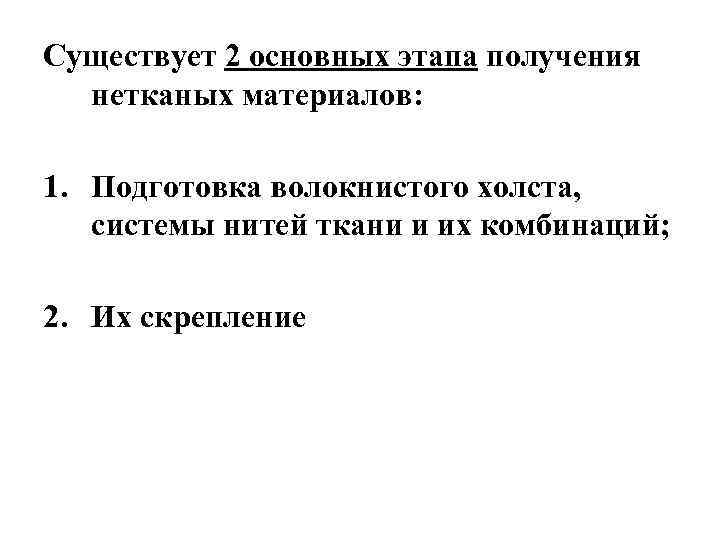 Существует 2 основных этапа получения нетканых материалов: 1. Подготовка волокнистого холста, системы нитей ткани