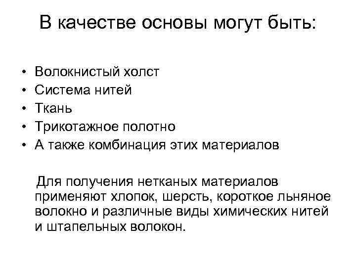 В качестве основы могут быть: • • • Волокнистый холст Система нитей Ткань Трикотажное