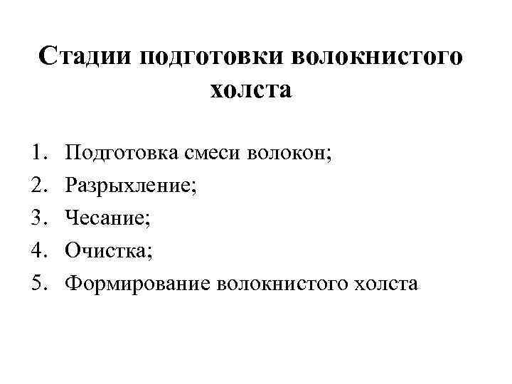 Стадии подготовки волокнистого холста 1. 2. 3. 4. 5. Подготовка смеси волокон; Разрыхление; Чесание;
