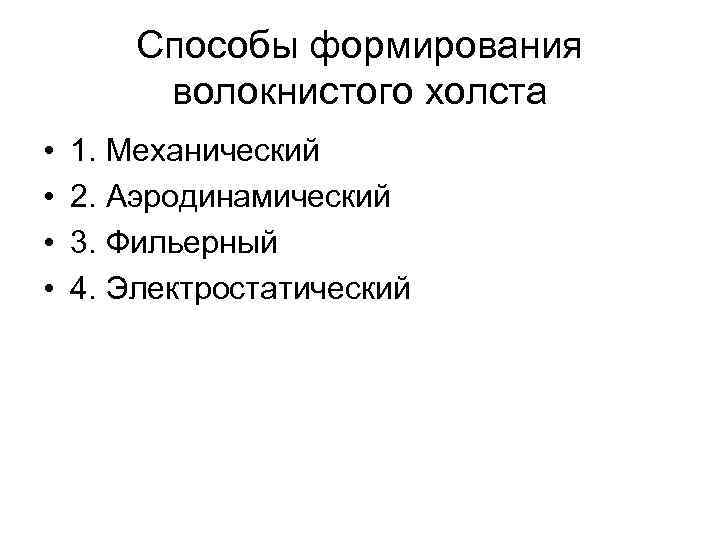Способы формирования волокнистого холста • • 1. Механический 2. Аэродинамический 3. Фильерный 4. Электростатический