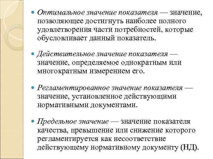  Оптимальное значение показателя — значение, позволяющее достигнуть наиболее полного удовлетворения части потребностей, которые