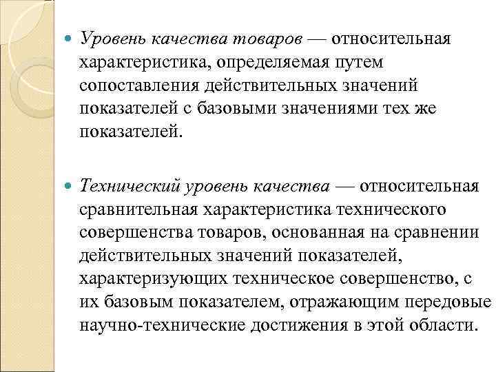  Уровень качества товаров — относительная характеристика, определяемая путем сопоставления действительных значений показателей с