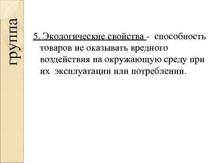 группа 5. Экологические свойства - способность товаров не оказывать вредного воздействия на окружающую среду