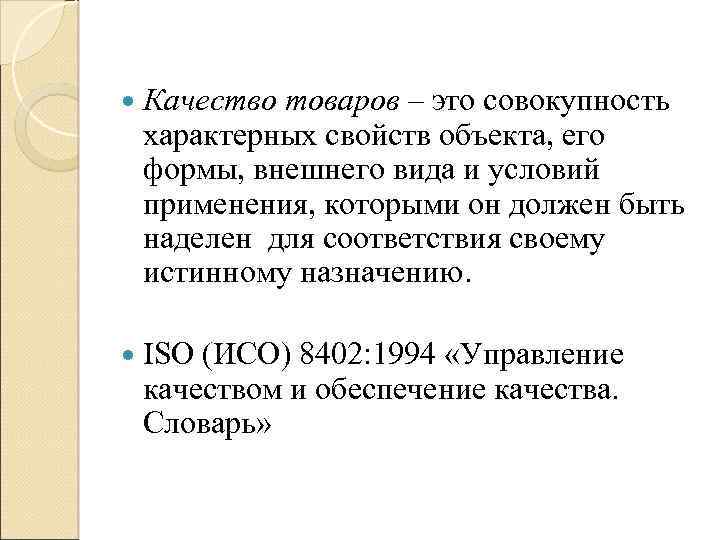  Качество товаров – это совокупность характерных свойств объекта, его формы, внешнего вида и