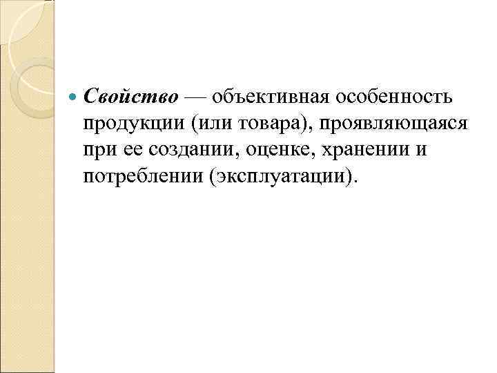  Свойство — объективная особенность продукции (или товара), проявляющаяся при ее создании, оценке, хранении