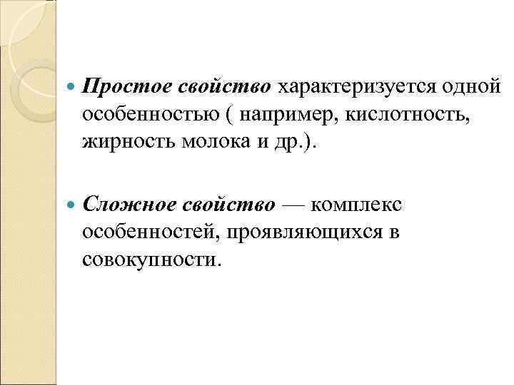  Простое свойство характеризуется одной особенностью ( например, кислотность, жирность молока и др. ).