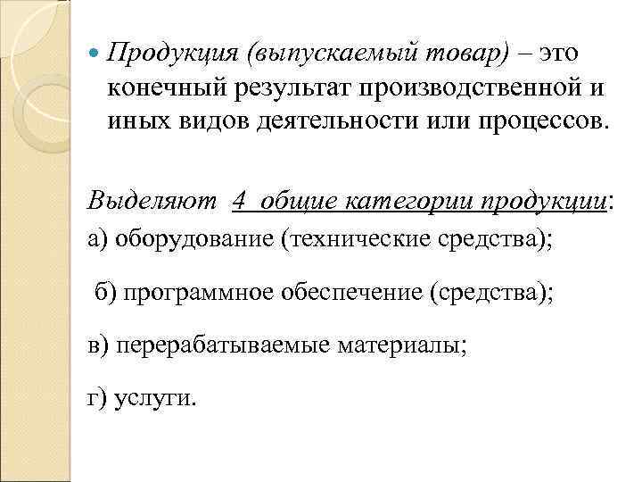  Продукция (выпускаемый товар) – это конечный результат производственной и иных видов деятельности или