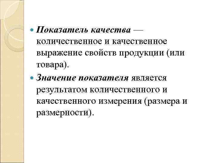  Показатель качества — количественное и качественное выражение свойств продукции (или товара). Значение показателя