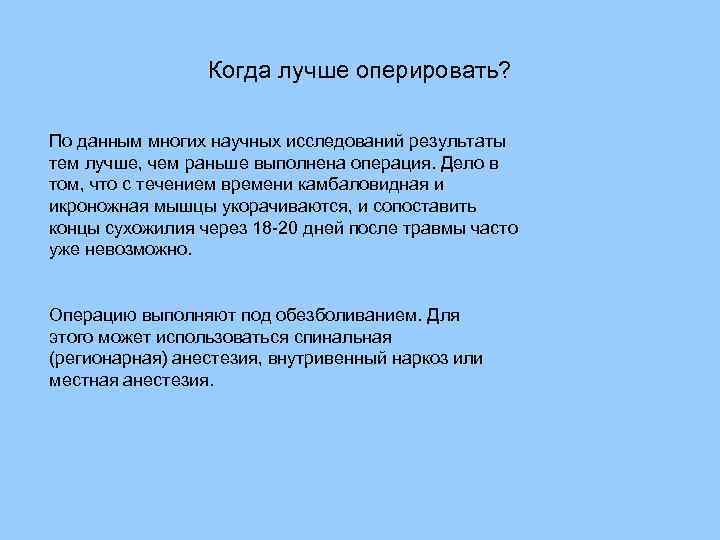 Когда лучше оперировать? По данным многих научных исследований результаты тем лучше, чем раньше выполнена