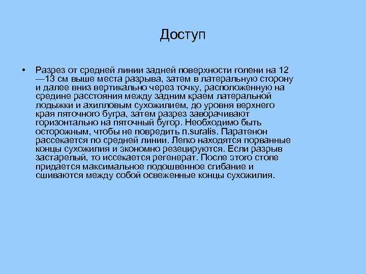Доступ • Разрез от средней линии задней поверхности голени на 12 — 13 см
