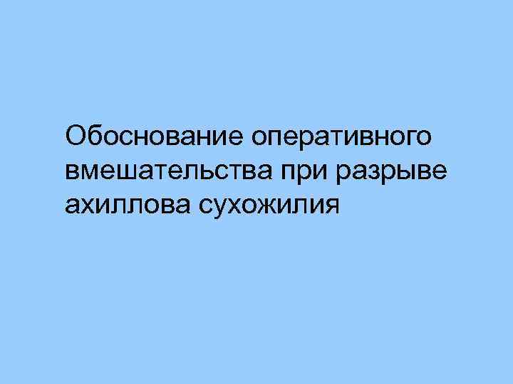 Обоснование оперативного вмешательства при разрыве ахиллова сухожилия 