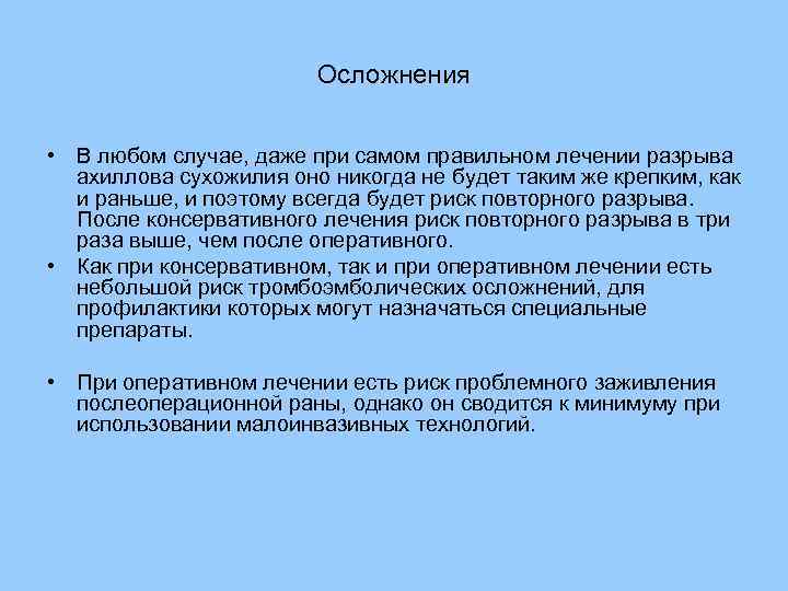 Осложнения • В любом случае, даже при самом правильном лечении разрыва ахиллова сухожилия оно