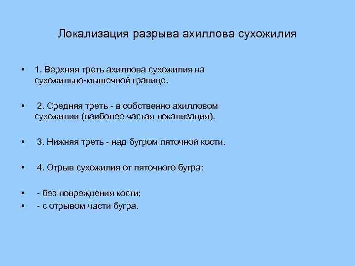 Локализация разрыва ахиллова сухожилия • 1. Верхняя треть ахиллова сухожилия на сухожильно-мышечной границе. •