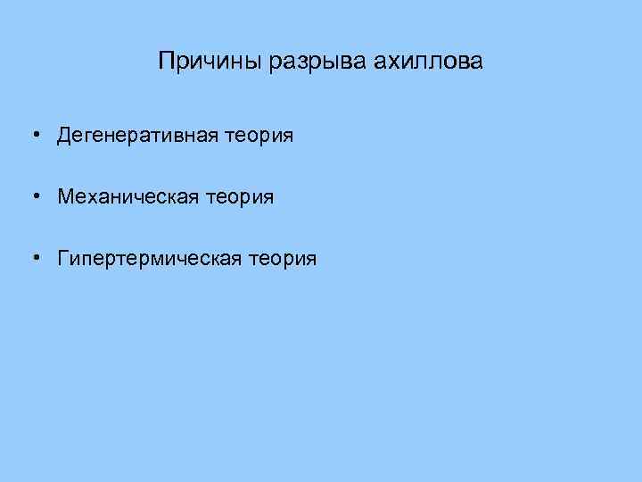 Причины разрыва ахиллова • Дегенеративная теория • Механическая теория • Гипертермическая теория 