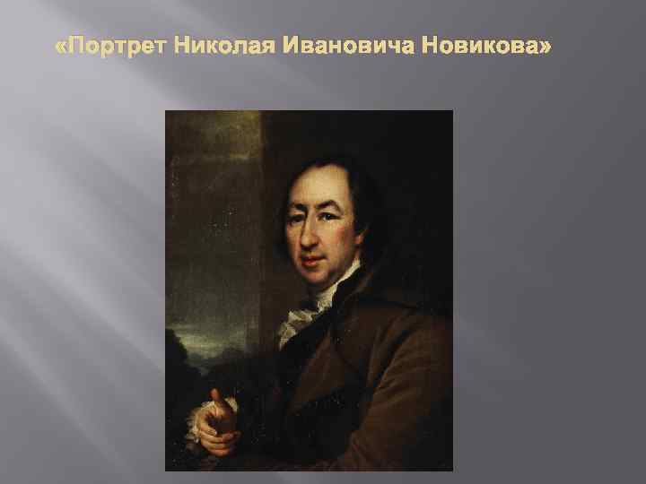  «Портрет Николая Ивановича Новикова» 