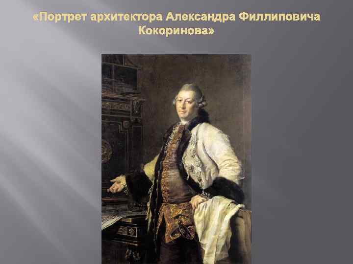  «Портрет архитектора Александра Филлиповича Кокоринова» 