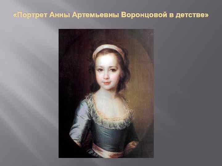  «Портрет Анны Артемьевны Воронцовой в детстве» 