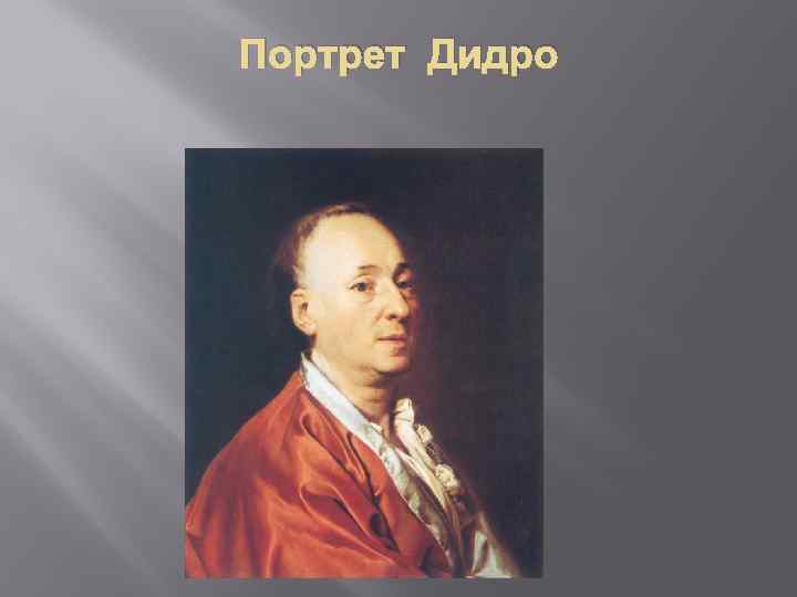 Портрет Дидро 