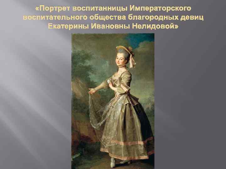 Портрет е и нелидовой. Дмитрий Левицкий портрет Екатерины Нелидовой. Левицкий портрет Екатерины Нелидовой. Левицкий Дмитрий Григорьевич. Портрет Екатерины Ивановны Нелидовой. Левицкий портрет Нелидовой оригинал.