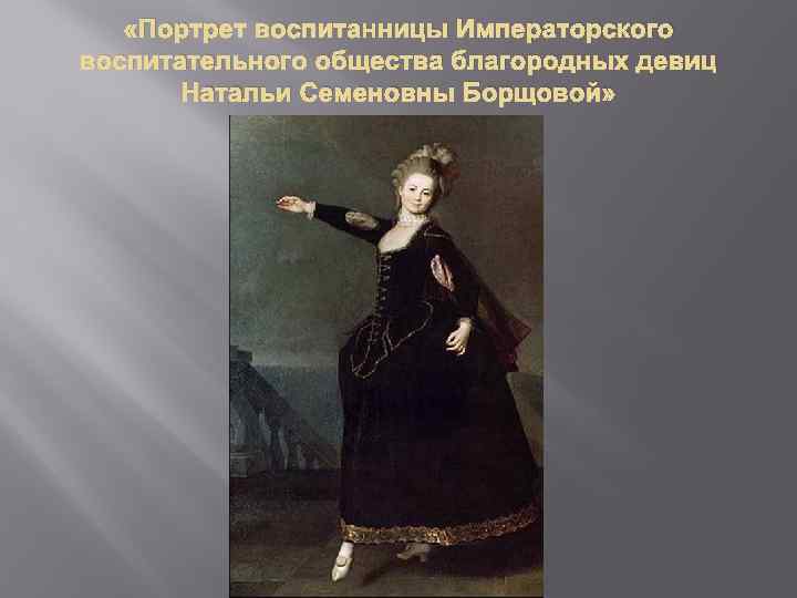  «Портрет воспитанницы Императорского воспитательного общества благородных девиц Натальи Семеновны Борщовой» 