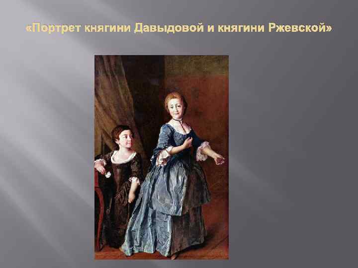  «Портрет княгини Давыдовой и княгини Ржевской» 