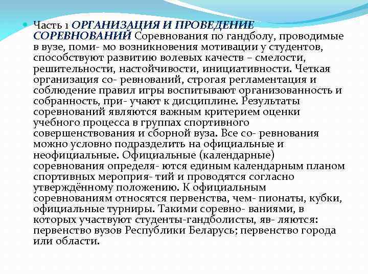  Часть 1 ОРГАНИЗАЦИЯ И ПРОВЕДЕНИЕ СОРЕВНОВАНИЙ Соревнования по гандболу, проводимые в вузе, поми-