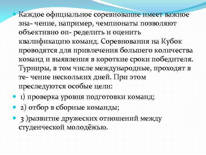  Каждое официальное соревнование имеет важное зна- чение, например, чемпионаты позволяют объективно оп- ределить