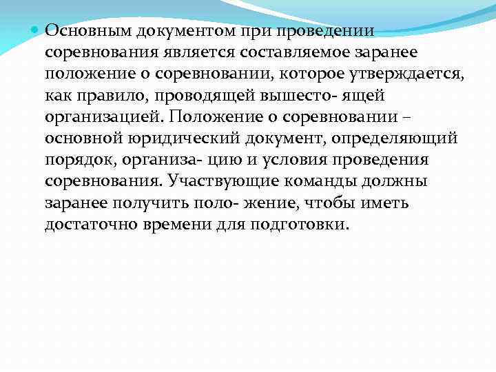  Основным документом при проведении соревнования является составляемое заранее положение о соревновании, которое утверждается,