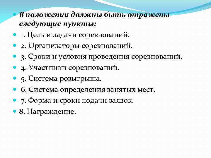  В положении должны быть отражены следующие пункты: 1. Цель и задачи соревнований. 2.