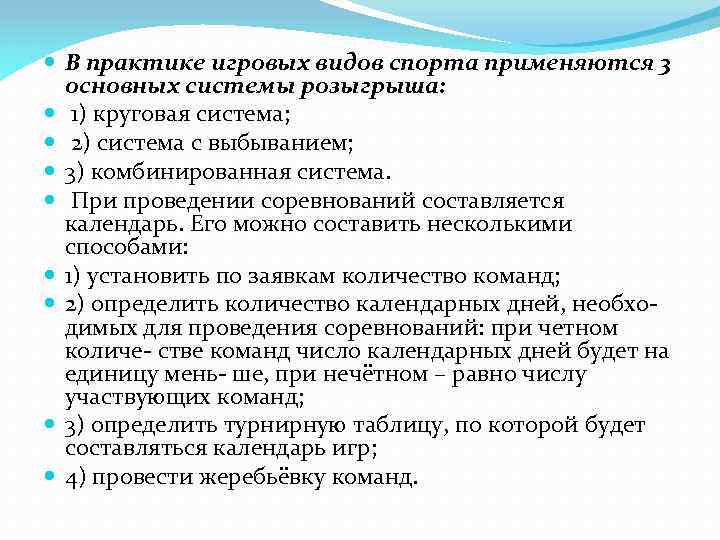  В практике игровых видов спорта применяются 3 основных системы розыгрыша: 1) круговая система;