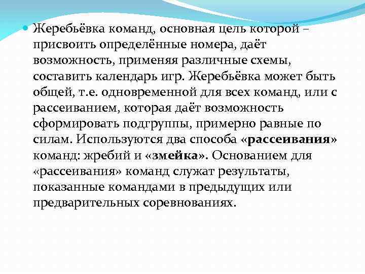  Жеребьёвка команд, основная цель которой – присвоить определённые номера, даёт возможность, применяя различные