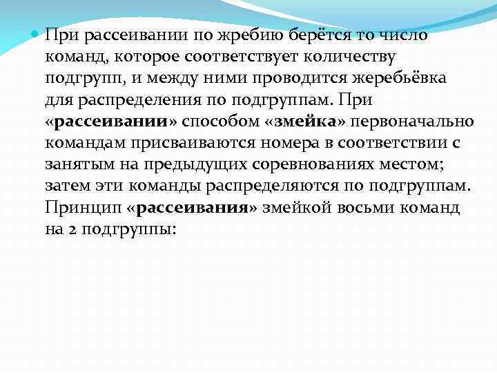  При рассеивании по жребию берётся то число команд, которое соответствует количеству подгрупп, и