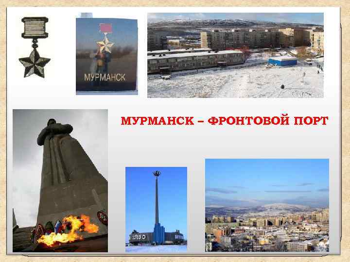 МУРМАНСК – ФРОНТОВОЙ ПОРТ 