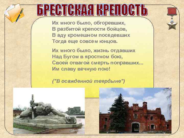 Их много было, обгоревших, В разбитой крепости бойцов, В аду кромешном поседевших Тогда еще