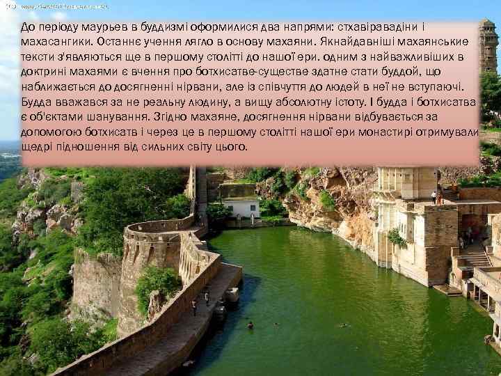 До періоду маурьев в буддизмі оформилися два напрями: стхавіравадіни і махасангики. Останнє учення лягло