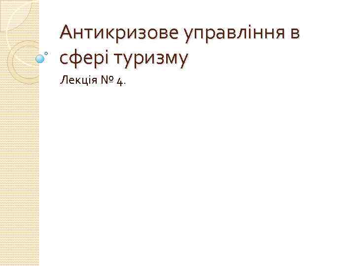 Антикризове управління в сфері туризму Лекція № 4. 