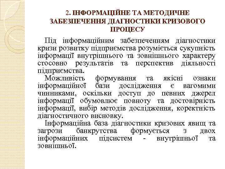 2. ІНФОРМАЦІЙНЕ ТА МЕТОДИЧНЕ ЗАБЕЗПЕЧЕННЯ ДІАГНОСТИКИ КРИЗОВОГО ПРОЦЕСУ Під інформаційним забезпеченням діагностики кризи розвитку