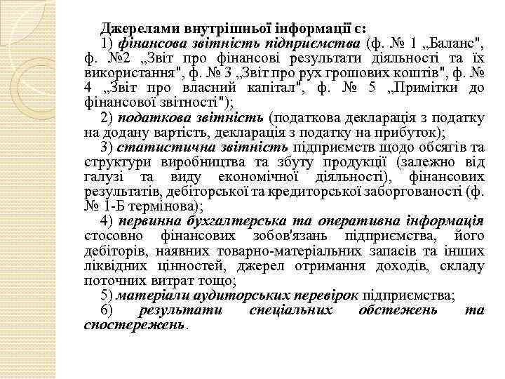Джерелами внутрішньої інформації є: 1) фінансова звітність підприємства (ф. № 1 „Баланс