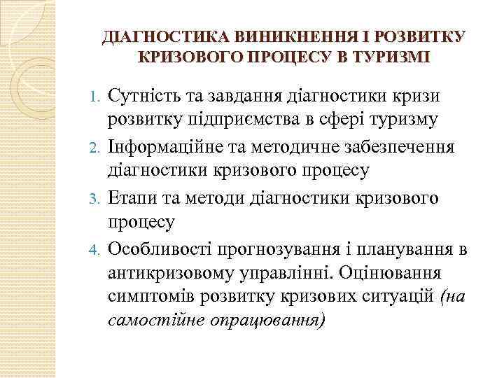 ДІАГНОСТИКА ВИНИКНЕННЯ І РОЗВИТКУ КРИЗОВОГО ПРОЦЕСУ В ТУРИЗМІ Сутність та завдання діагностики кризи розвитку